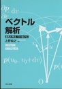 ベクトル解析 道具と考えていねいに 