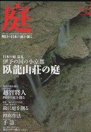 庭 200号　日本の庭 巡礼 伊予の国の小京都 臥龍山荘の庭  