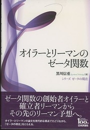 オイラーとリーマンのゼータ関数  