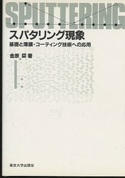 スパタリング現象 基礎と薄膜・コーティング技術への応用 