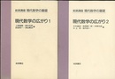 現代数学の広がり　1・2  