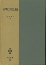 近代数理統計学通論  