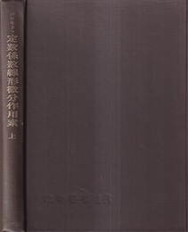 定数係数線形微分作用素　上  