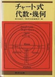 チャート式代数・幾何（新制）  