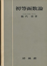 初等函数論  