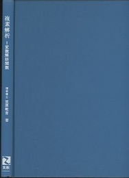 複素解析　1変数解析関数  