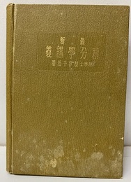 最新積分学講義  