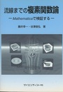 流線までの複素関数論 Mathematicaで検証する 
