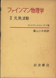 ファインマン物理学　2　光・熱・波動  