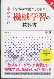 Pythonで動かして学ぶ！ あたらしい機械学習の教科書（第3版）  