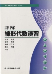 詳解　線形代数演習  