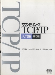 マスタリングTCP/IP 入門編　第5版  