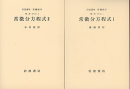 常微分方程式　1・2  