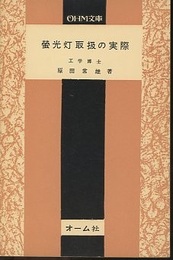 蛍光灯取扱の実際  