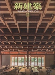 雑誌　新建築　2021年11月号　木造建築 新島の森、こども本の森　ほか 