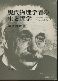 現代物理学者の生と哲学 マッハからアインシュタイン 