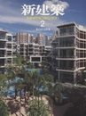 (雑誌) 新建築　2011年 2月号 ： 集合住宅特集  