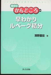 早わかりルベーグ積分  