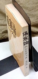 初めて読む人のための傷寒論ハンドブック  