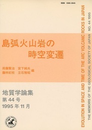 島弧火山岩の時空変遷  