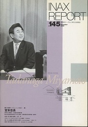 INAX REPORT145 宮本忠長  