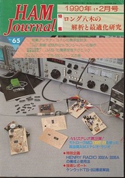 ハム・ジャーナル（Ham Journal）No. 65　ロング八木の解析と最適化研究  