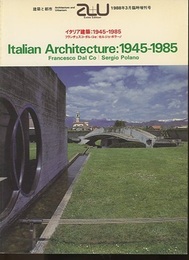 （a+u臨時増刊） イタリア建築：1945-1985 Italian Architecture:1945-1985 