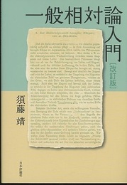 一般相対論入門　改訂版  