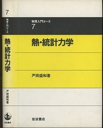 熱・統計力学  