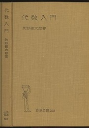代数入門  