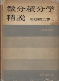 微分積分学精説　改訂版  