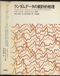 ランダムデータの統計的処理  