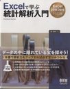 Excelで学ぶ統計解析入門-Excel2019/2016対応版  