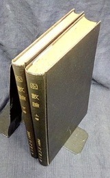 函数論　上・下　(旧版)　644頁  