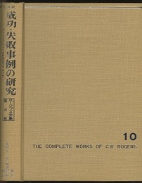 成功・失敗事例の研究 サイコセラピィへの科学的アプローチ 