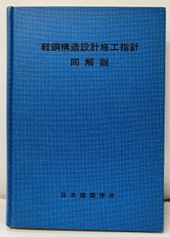 軽鋼構造設計施工指針・同解説　1985制定〈旧版〉  
