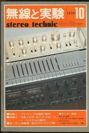 無線と実験　昭和50年10月号 特集：プリ・アンプとSPシステム 