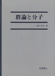 群論と分子  