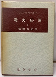 電力応用Ⅱ　電動力応用  