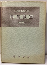 電気鉄道　改訂版 （旧版）  