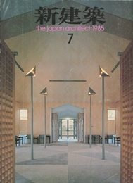 (雑誌) 新建築　1985年 7月号 ：国際科学技術博覧会協会本部別館　迎賓館  