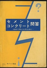 セメント・コンクリート問答 初めて学ぶ人のために 