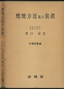 燃焼方法及び装置  