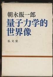 量子力学的世界像  