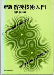 新版　溶接技術入門  