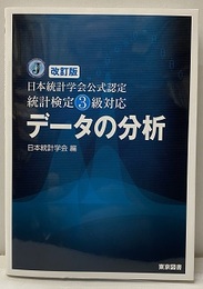 データの分析（改訂版） 日本統計学会公式認定　統計検定3級対応 