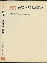 理工学における定理・法則の事典  