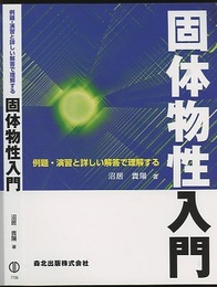 固体物性入門 例題・演習と詳しい解答で理解する 