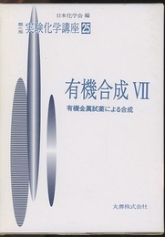 有機合成　7 有機金属試薬による合成 