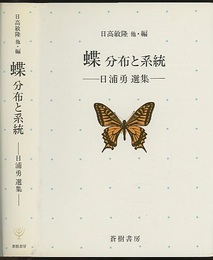 蝶 分布と系統 日浦勇選集 